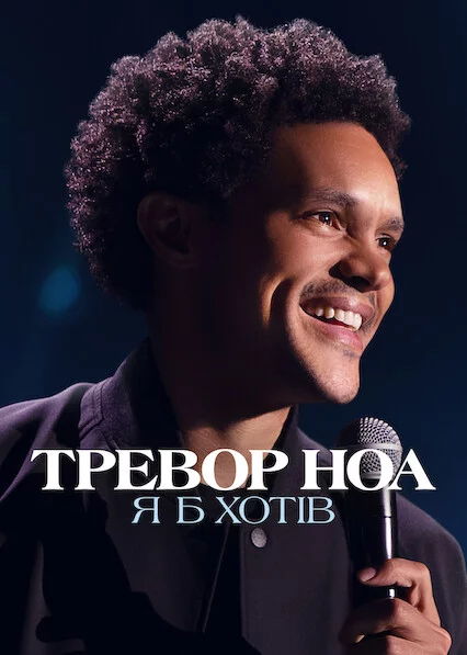 Тревор Ноа: Я б хотів