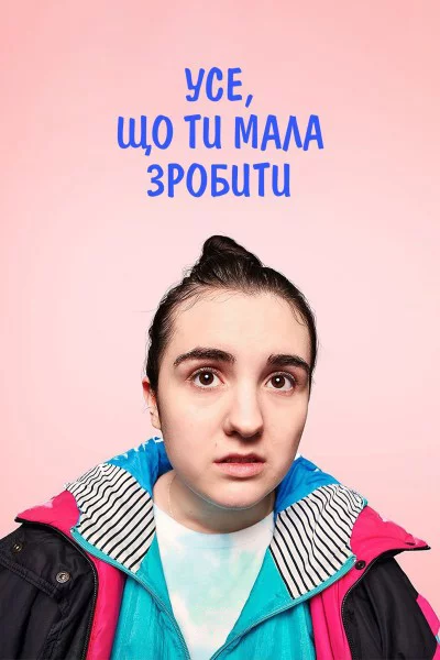 Усе, що ти мала зробити