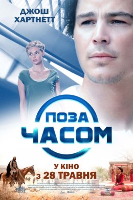 Поза часом