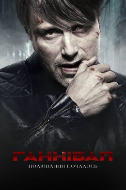 Ганнібал