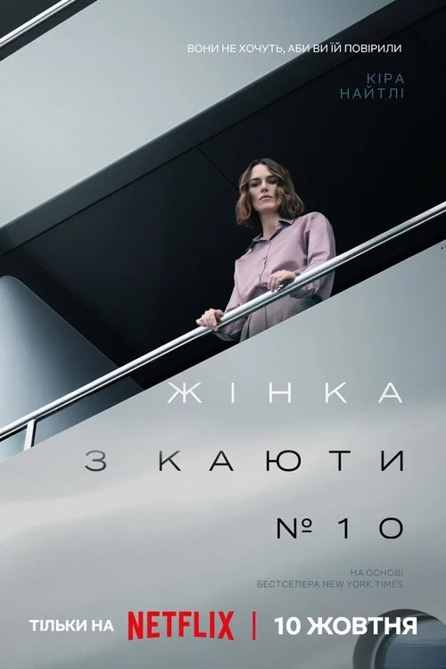 Жінка з каюти № 10