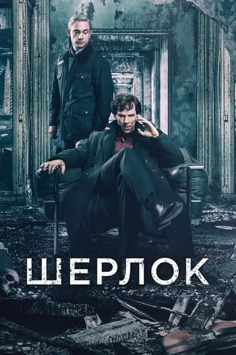 Шерлок