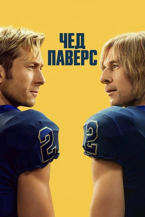 Чед Паверс