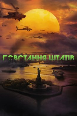 Повстання штатів