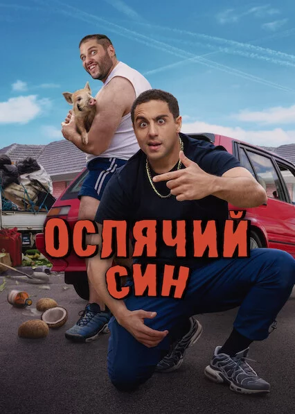 Ослячий син