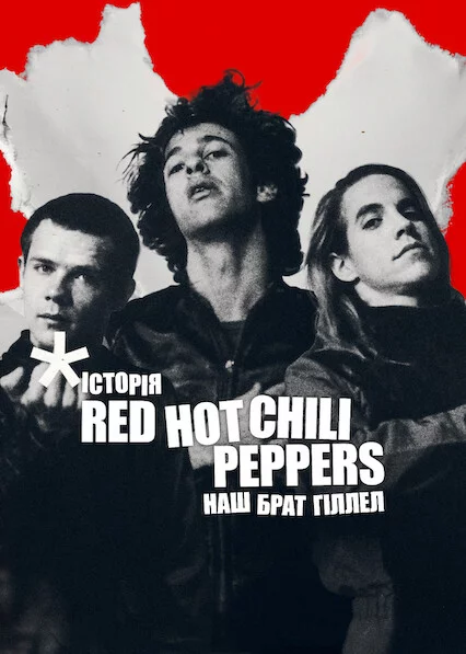 Історія Red Hot Chili Peppers: Наш брат Гіллел