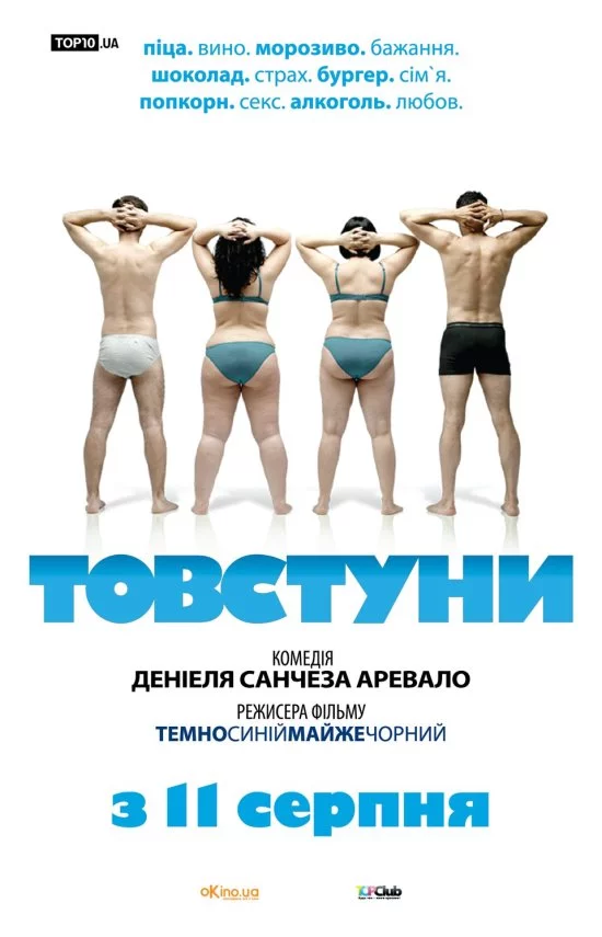 Товстуни