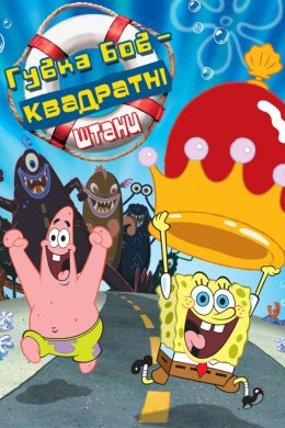Губка Боб Квадратні Штани