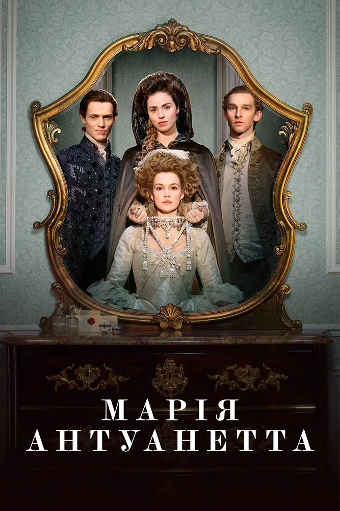 Марія-Антуанетта