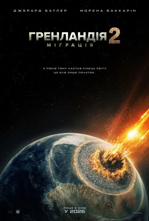 Гренландія 2: Міграція