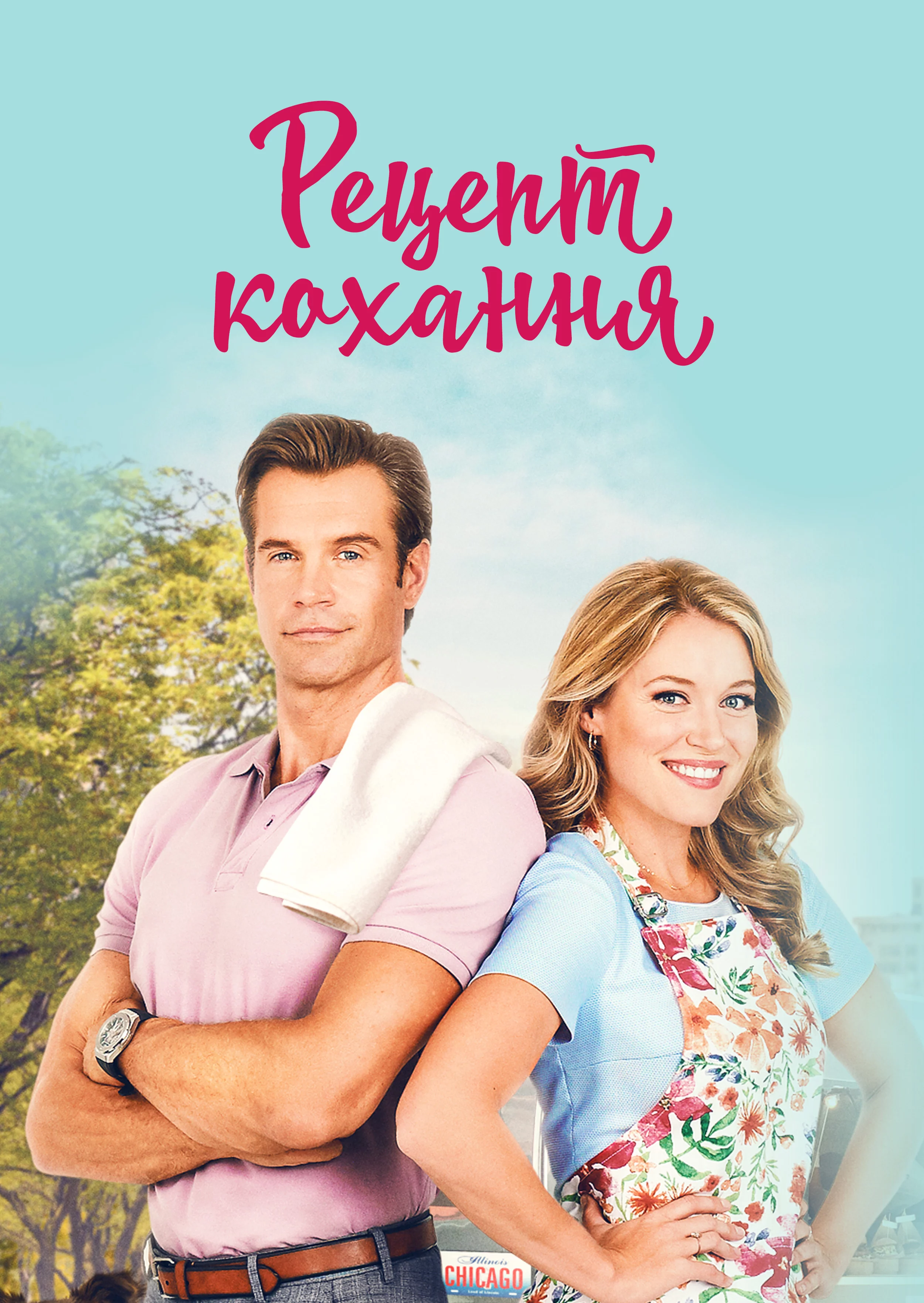 Готуємо кохання / Рецепт кохання