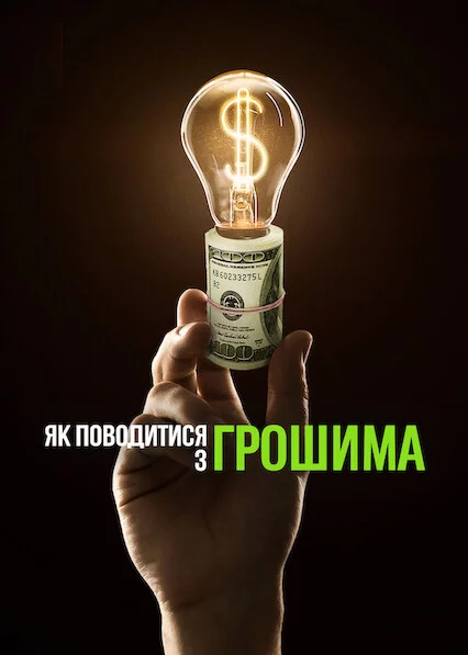 Як поводитися з грошима