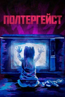 Полтергейст