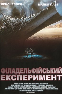 Філадельфійський експеримент