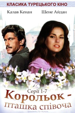 Корольок - пташка співоча