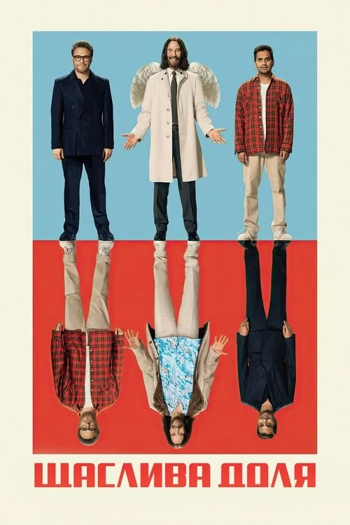 Дурна вдача / Біла смуга / Щаслива доля