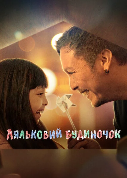Ляльковий будиночок