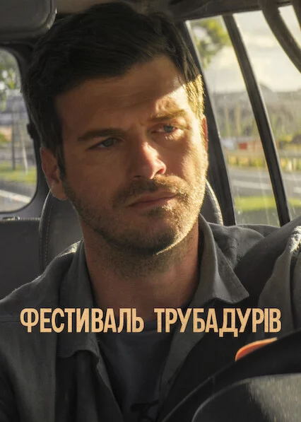 Фестиваль трубадурів