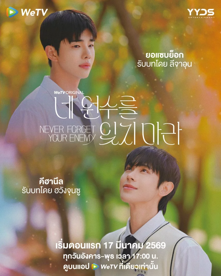 Ніколи не забувай свого ворога