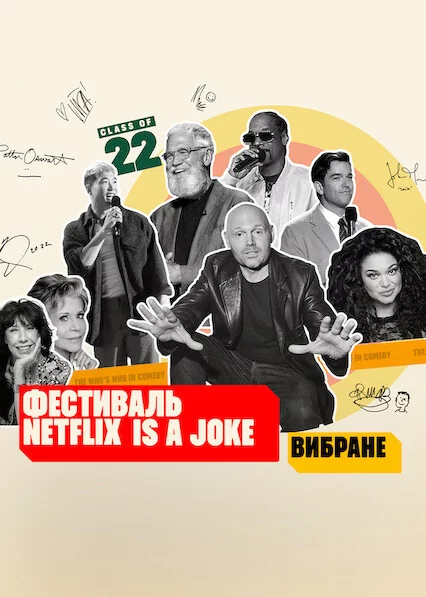 Фестиваль Netflix Is a Joke: Вибране