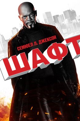 Шафт