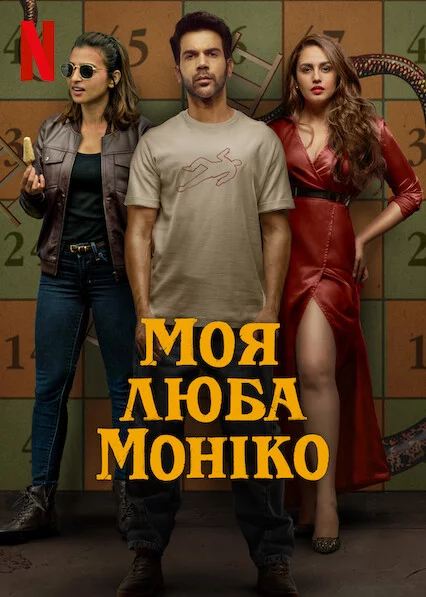 Моя люба Моніко