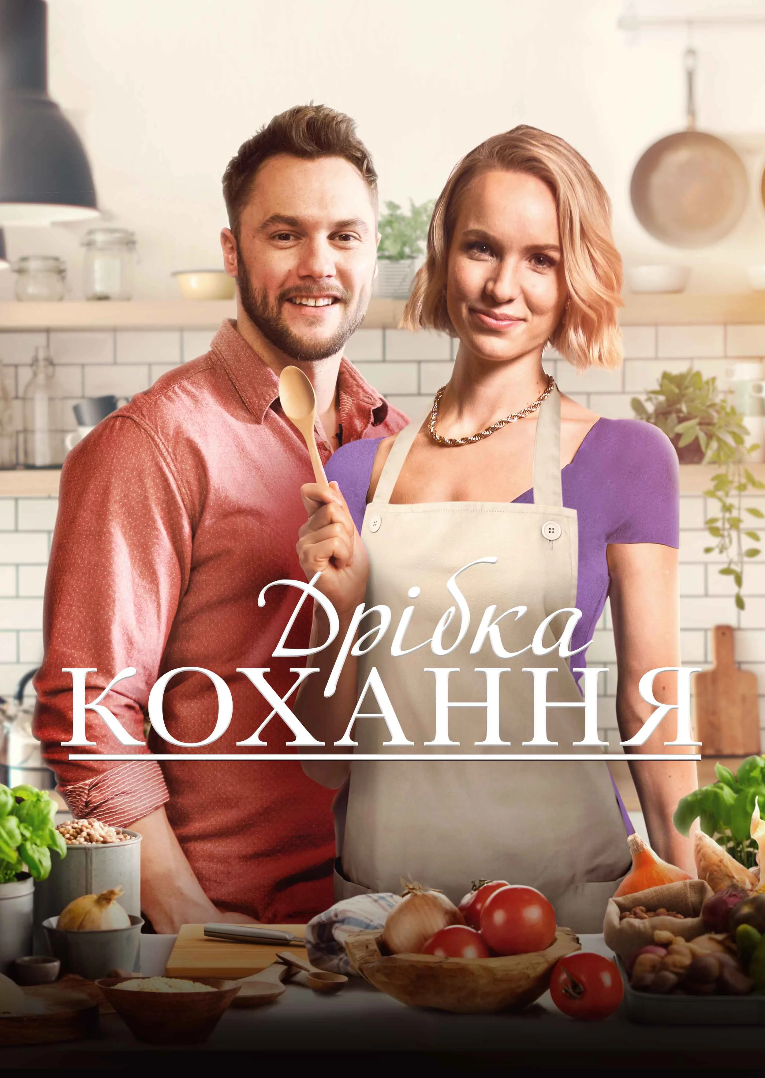 Дрібка кохання
