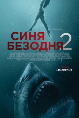 Синя безодня 2