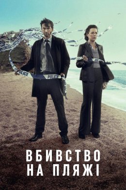 Бродчерч / Вбивство на пляжі