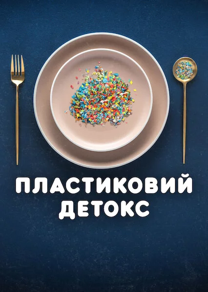 Пластиковий детокс