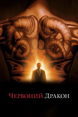 Червоний Дракон