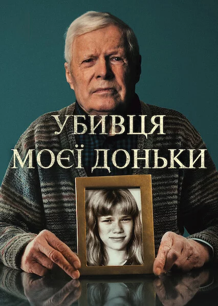 Убивця моєї доньки