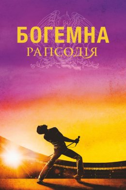 Богемна рапсодія