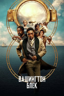 Вашингтон Блек / Вашинґтон Блек