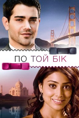 По той бік