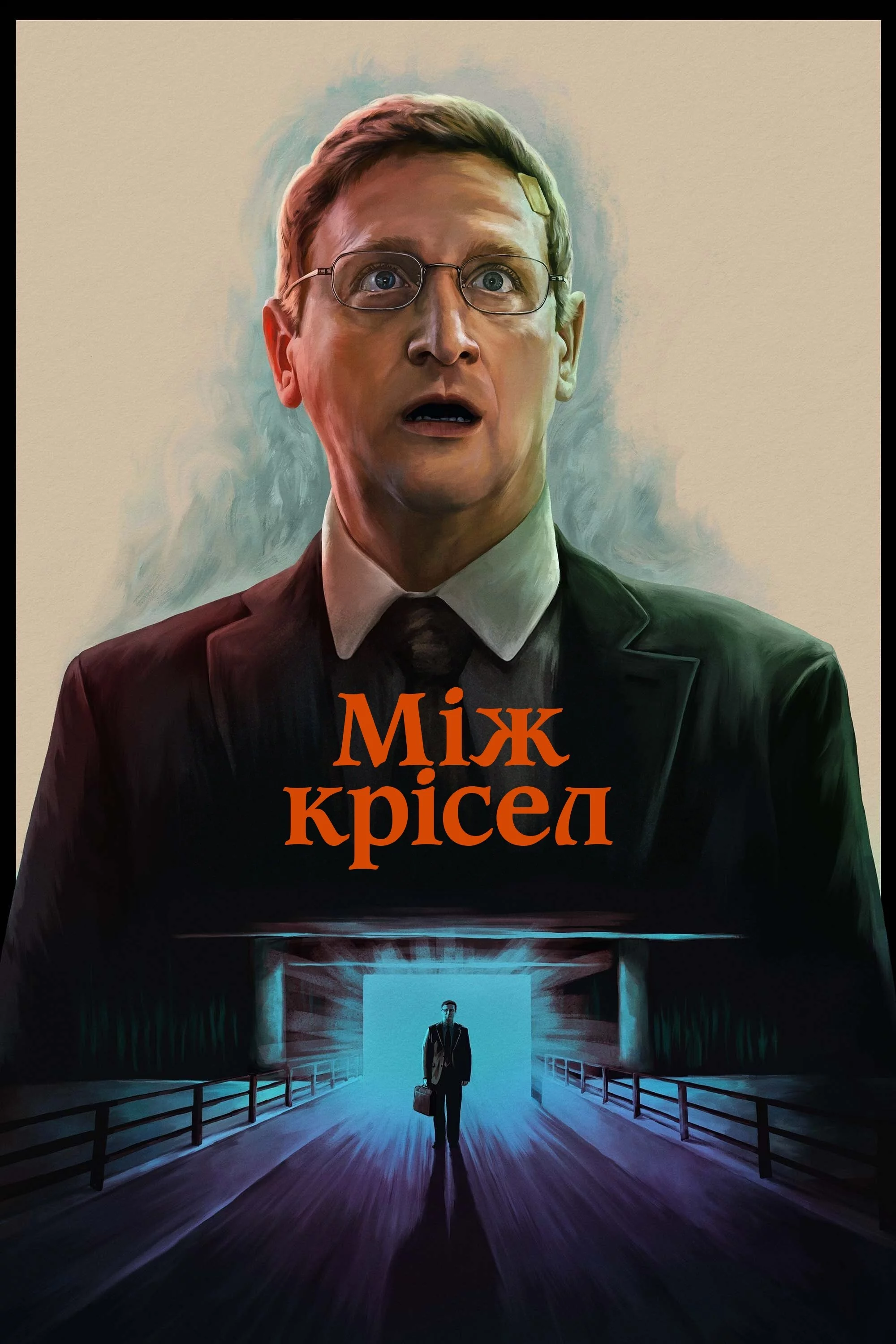 Між крісел