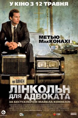Лінкольн для адвоката